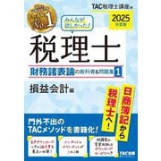 みんなが欲しかった!税理士財務諸表論の教科書&問題集〈1〉損益会計編〈2025年度版〉 [単行本]
