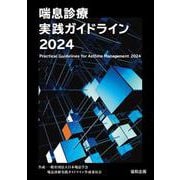 喘息診療実践ガイドライン2024 2024年版 [単行本]