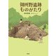 御所野遺跡ものがたり [単行本]