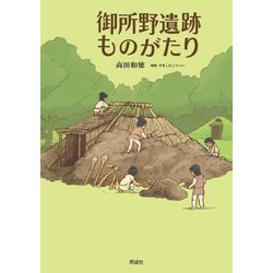 御所野遺跡ものがたり [単行本]