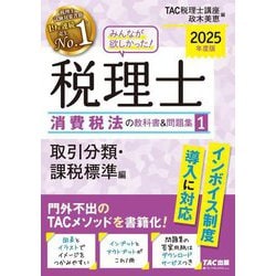 みんなが欲しかった!税理士消費税法の教科書&問題集〈1〉取引分類・課税標準編〈2025年度版〉 [単行本]