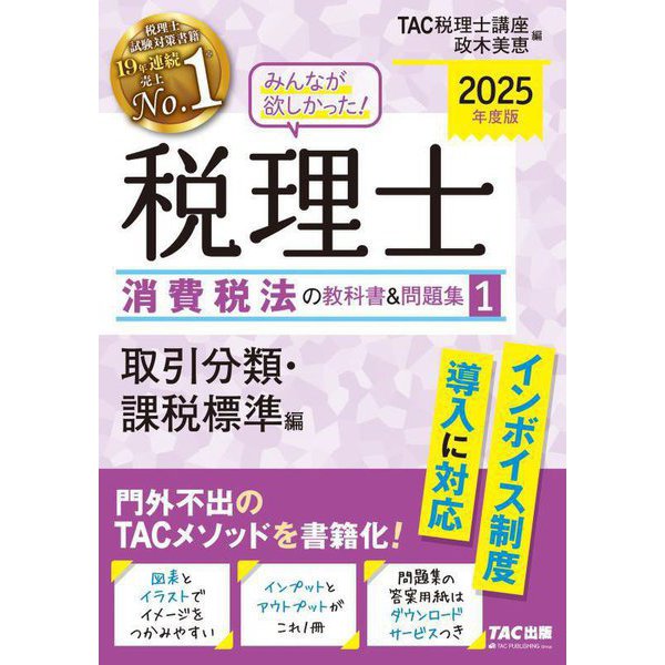 みんなが欲しかった!税理士消費税法の教科書&問題集〈1〉取引分類・課税標準編〈2025年度版〉 [単行本]Ω