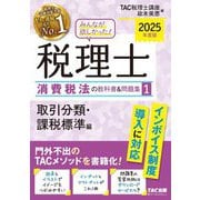 みんなが欲しかった!税理士消費税法の教科書&問題集〈1〉取引分類・課税標準編〈2025年度版〉 [単行本]