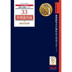 税理士 財務諸表論 理論問題集 2025年（税理士受験対策シリーズ）