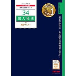 法人税法 理論マスター〈2025年度版〉(税理士受験シリーズ〈34〉) [単行本]