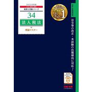 法人税法 理論マスター〈2025年度版〉(税理士受験シリーズ〈34〉) [単行本]