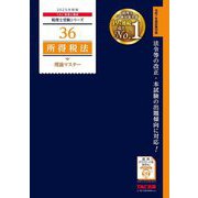 所得税法 理論マスター〈2025年度版〉(税理士受験シリーズ〈36〉) [単行本]