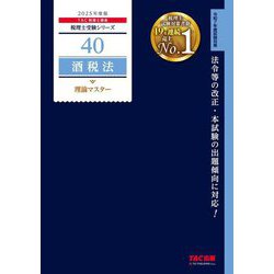 酒税法理論マスター〈2025年度版〉(税理士受験シリーズ〈40〉) [単行本]