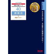 酒税法理論マスター〈2025年度版〉(税理士受験シリーズ〈40〉) [単行本]