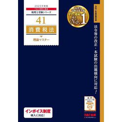 消費税法 理論マスター〈2025年度版〉(税理士受験シリーズ〈41〉) [単行本]
