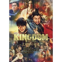 キングダム大将軍の帰還 映画ノベライズ(ダッシュエックス文庫) [文庫]