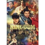キングダム大将軍の帰還 映画ノベライズ(ダッシュエックス文庫) [文庫]