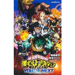 僕のヒーローアカデミア THE MOVIEユアネクスト(JUMP J BOOKS) [新書]