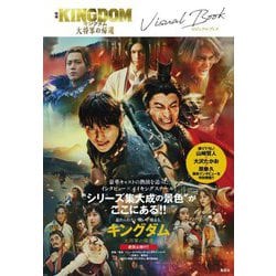 映画キングダム大将軍の帰還ビジュアルブック [単行本]