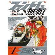 ファントム無頼 完全版<第１巻>(書籍扱いコミックス単行本) [単行本]