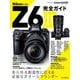 ニコン Z6III 完全ガイド [ムックその他]