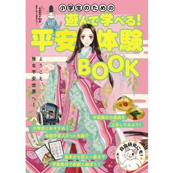 小学生のための遊んで学べる！平安体験BOOK（TVガイドMOOK） [ムックその他]