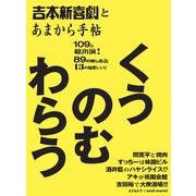 くうのむわらう [ムックその他]