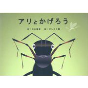 アリとかげろう [絵本]