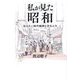 私が見た昭和―伝えたい時代精神と文化と力 [単行本]