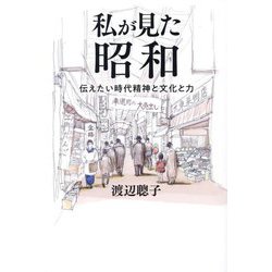 私が見た昭和―伝えたい時代精神と文化と力 [単行本]