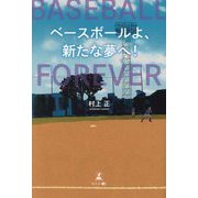 ベースボールよ、新たな夢へ!―BASEBALL FOREVER [単行本]
