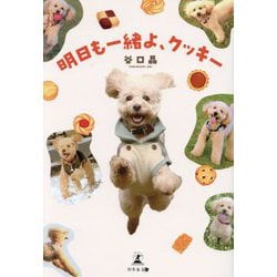 明日も一緒よ、クッキー [単行本]