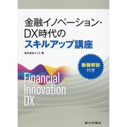 金融イノベーション・DX時代のスキルアップ講座 [単行本]