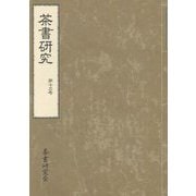茶書研究〈第13号〉 [単行本]