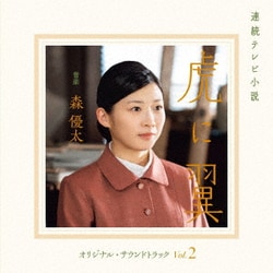 森優太／連続テレビ小説 虎に翼 オリジナル・サウンドトラック Vol.2