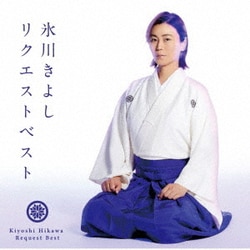 氷川きよし／氷川きよしリクエストベスト