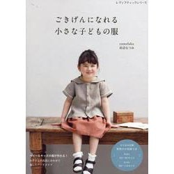 ごきげんになれる小さな子どもの服（レディブティックシリーズ） [ムックその他]