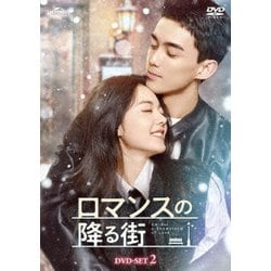 ロマンスの降る街 DVD-SET2 [DVD]
