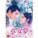 永安夢～君の涙には逆らえない～ DVD-SET1 [DVD]