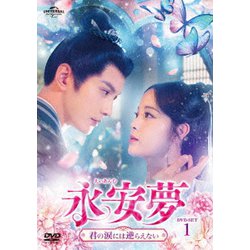 永安夢～君の涙には逆らえない～ DVD-SET1 [DVD]