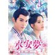 永安夢～君の涙には逆らえない～ DVD-SET2 [DVD]