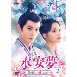 永安夢～君の涙には逆らえない～ DVD-SET2 [DVD]