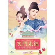 笑門来福~イケメン同居人は私のフィアンセ!?~ DVD-SET2