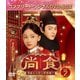尚食(しょうしょく)～美味なる恋は紫禁城で～ BOX2 <コンプリート・シンプルDVD-BOX> [DVD]