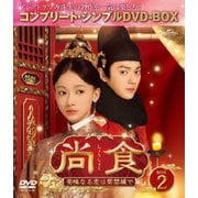 尚食(しょうしょく)~美味なる恋は紫禁城で~ BOX2 <コンプリート・シンプルDVD-BOX>