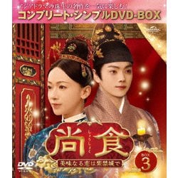 尚食(しょうしょく)～美味なる恋は紫禁城で～ BOX3 <コンプリート・シンプルDVD-BOX> [DVD]