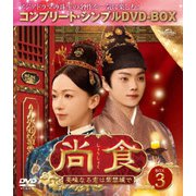尚食(しょうしょく)~美味なる恋は紫禁城で~ BOX3 <コンプリート・シンプルDVD-BOX>