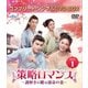 策略ロマンス～謎解きの鍵は運命の恋～ BOX1 <コンプリート・シンプルDVD-BOX> [DVD]