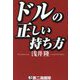 ドルの正しい持ち方 [単行本]