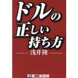 ドルの正しい持ち方 [単行本]
