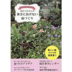 暑さに負けない庭づくり（MUSASHI MOOK） [ムックその他]