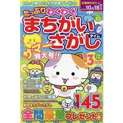 たっぷりわくわく!まちがいさがしタイム VOL.10（マイウェイムック） [ムックその他]