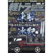 軽トラ CUSTOM Magazine vol.11（文友舎ムック） [ムックその他]