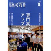月刊 高校教育 2024年 08月号 [雑誌]