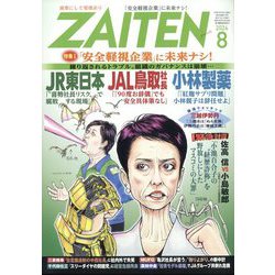 ZAITEN (財界展望) 2024年 08月号 [雑誌]